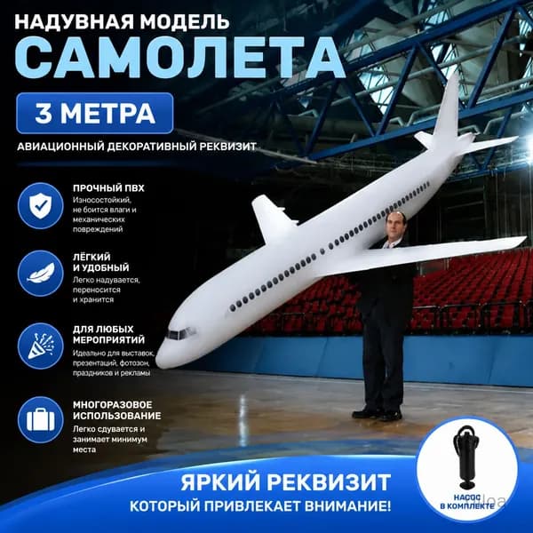 Надувная модель самолета из ПВХ 3 метра авиационный декоративный реквизит