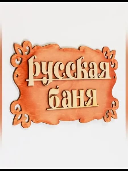 Табличка для бани "Русская баня" 30х17 см