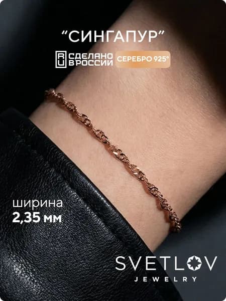 SVETLOV Браслет женский серебро 925 пробы плетение Сингапур алмазная огранка, серебро позолоченное