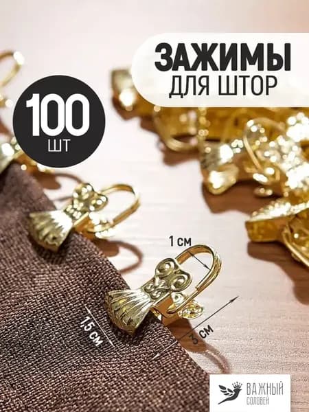Зажимы для штор