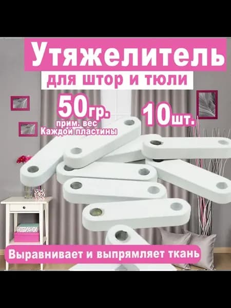 Утяжелитель для штор и тюля по 50 гр. 10 шт