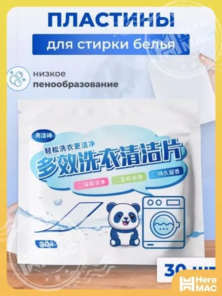 HereMAC Стиральный порошок 27 г 30  стирок Для белых тканей, Для деликатных тканей