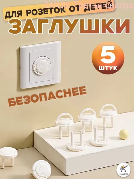 Заглушка для розетки от детей