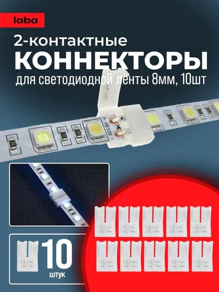 Коннектор, соединитель для светодиодной ленты 8мм 2pin, 10 шт., 8-миллиметровый одноголовочный 2-контактный