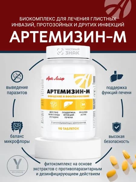 Артемизин М АртЛайф антипаразитарный комплекс, 90 табл