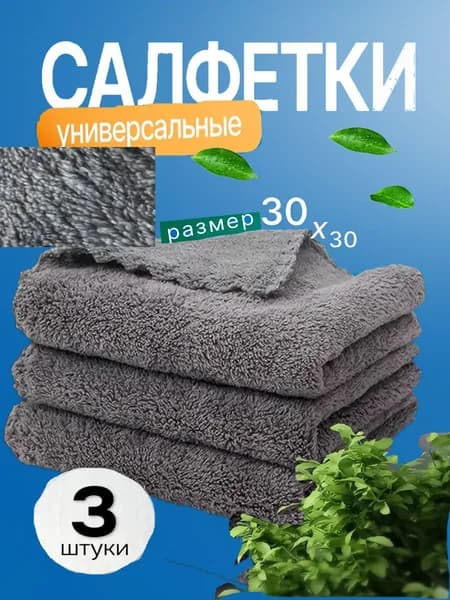 Салфетки для уборки 1, серый Красивый цвет C075, 30х30 см, 3 шт.