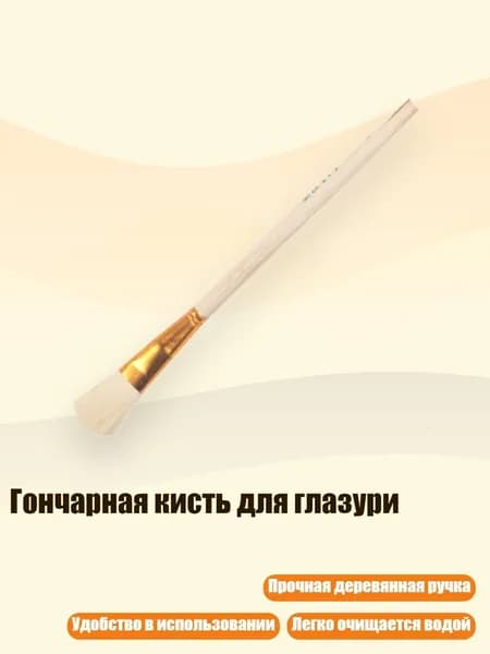 Гончарная кисть для глазури, - S7