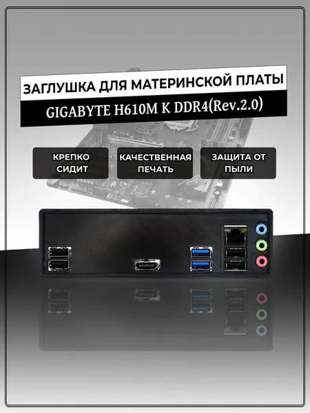 Заглушка для материнской платы GIGABYTE H610M K DDR4(Rev.2.0)