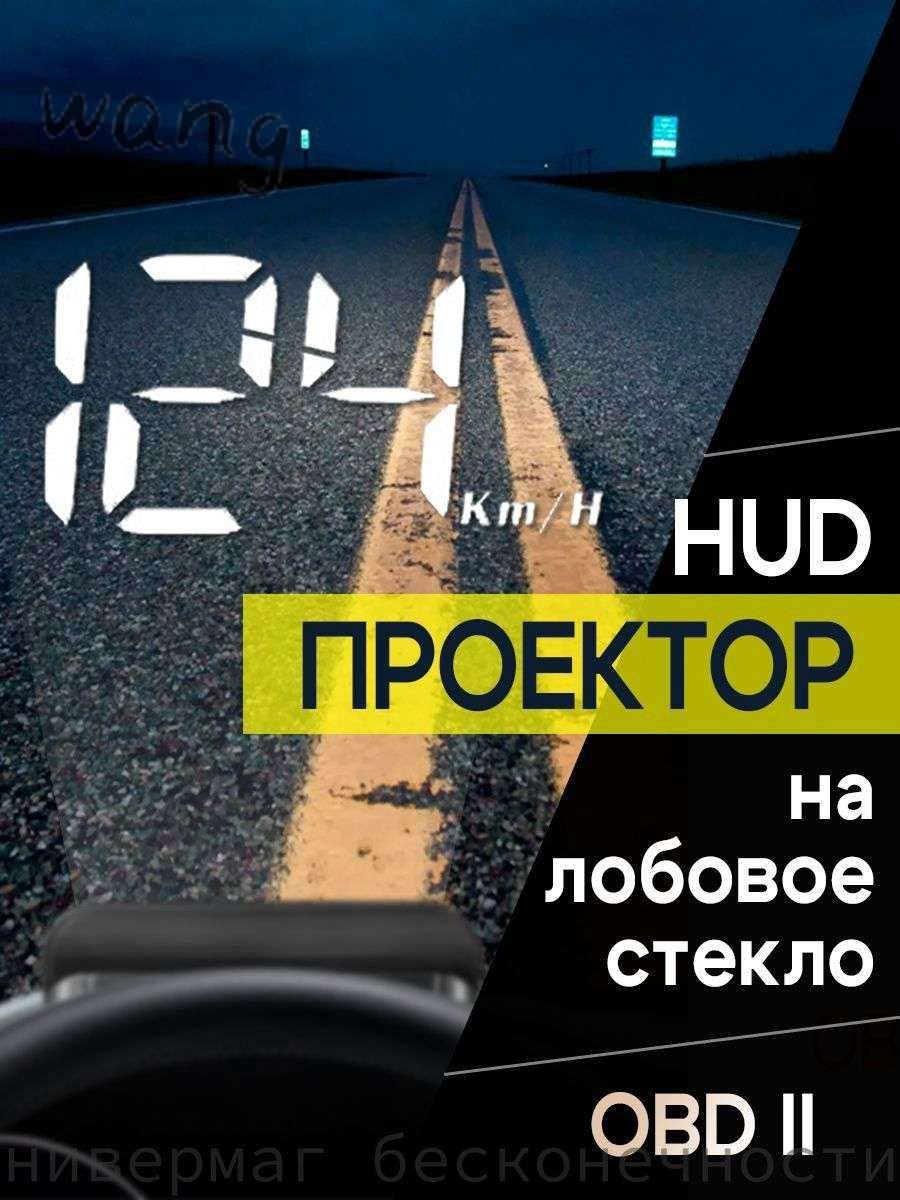 Проектор на лобовое стекло, 5 Вт арт. HUD-M3