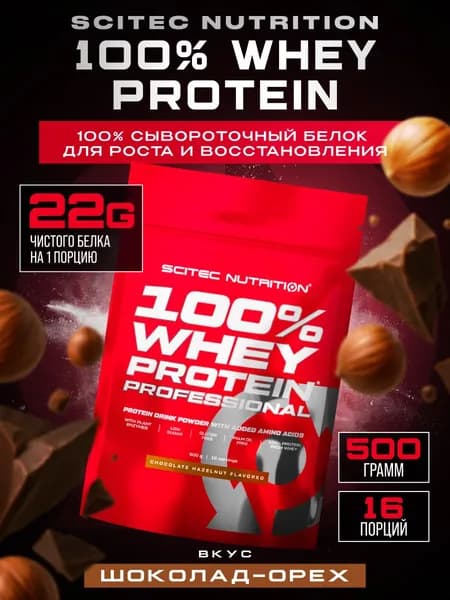 Протеин сывороточный Scitec Nutrition Whey Protein Professional 500 г (Шоколад-фундук)