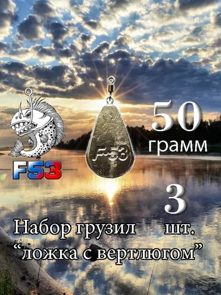 Набор грузил "Ложка с вертлюгом" 50гр. 3 шт.