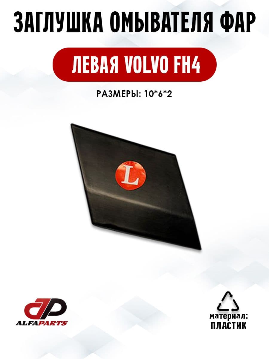 Заглушка омывателя фары левая вольво фш4 volvo fh4