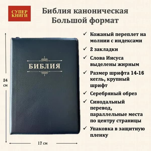 Библия синодальная, каноническая. Большой формат. 076zti код 25076-22. Дизайн слово "Библия с вензелем", кожаный переплет на молнии с индексами, цвет темно-синий, крупный шрифт 14-16 кегель