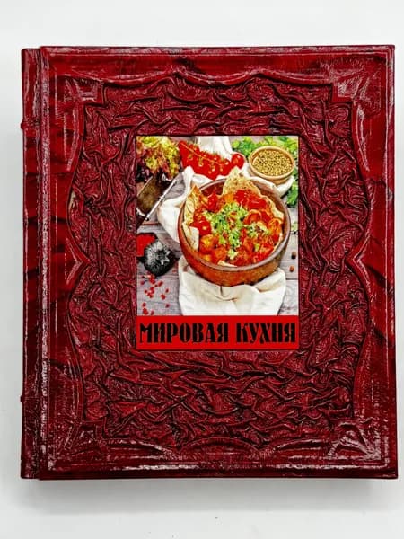 Мировая кухня. Кулинарные хиты со всего света из наших продуктов. Подарочная книга в кожаном переплете | Чекалова Елена, Делеринс Гелия