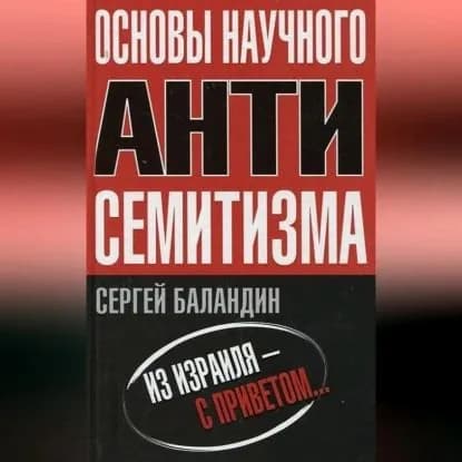 Основы научного антисемитизма | Баландин Сергей | Электронная аудиокнига