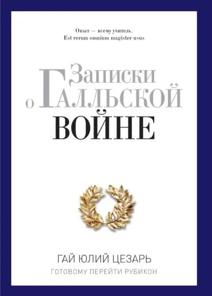 Записки о Галльской войне. Готовому перейти Рубикон | Цезарь Гай Юлий | Электронная книга