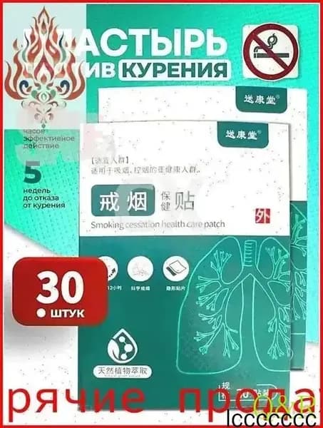 Пластырь против курения, 30шт