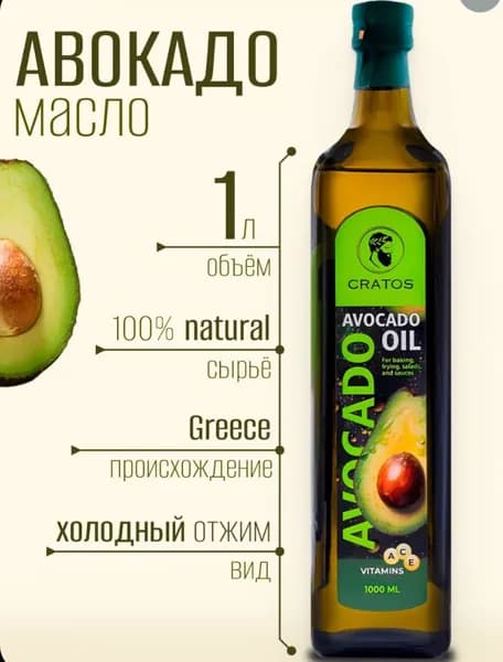 Масло авокадо Oil рафинированное, Cratos, для жарки, запекания, заправки салатов, Греция 1л