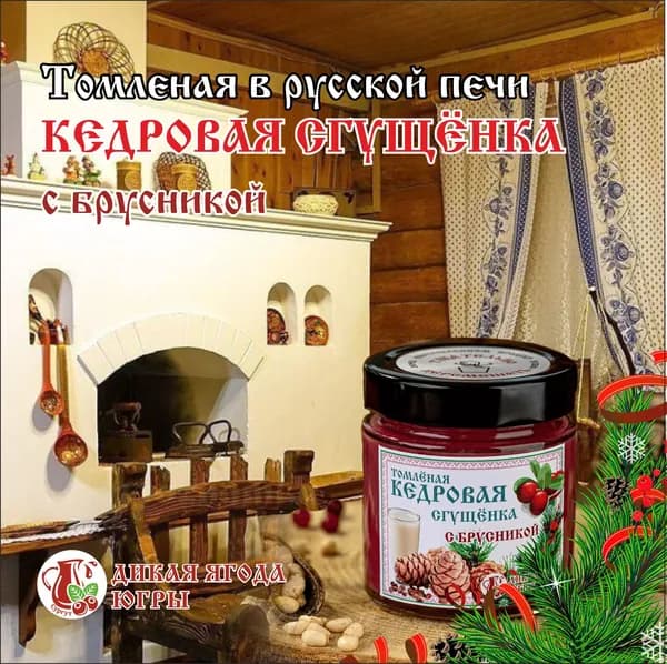 Томленая в русской печи Кедровая сгущенка с Брусникой . 0.200 гр. Протеиновый продукт.