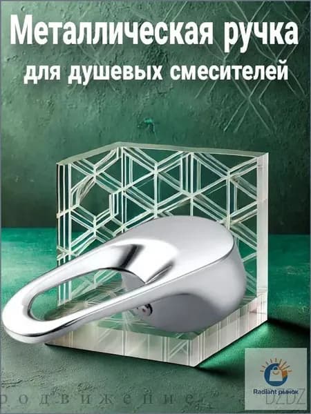 Ручка смесителя подачи и регулировки температуры воды для душевой кабины