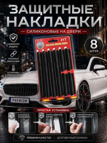 Защита внешних частей автомобиля на кузов, 8 шт.