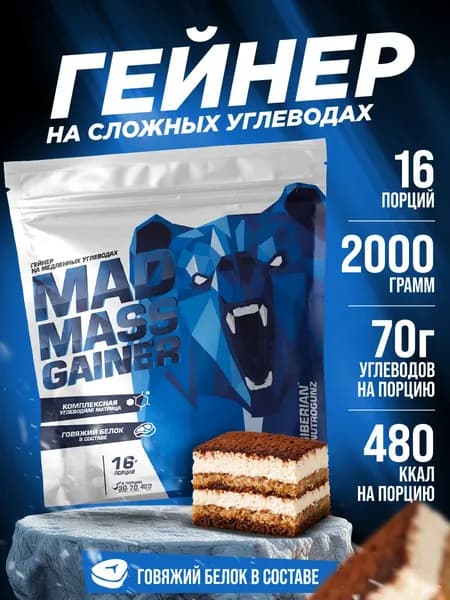 Гейнер с говяжьим белком Siberian Nutrogunz Mad Mass Gainer 2 кг порошок со вкусом тирамиссу для набора мышечной массы