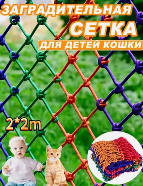 Цветная веревочная сетка с узлом из широкой защитной спортивной сетки