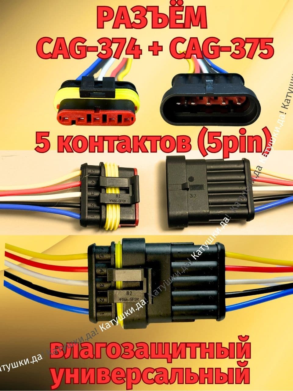 Разъем универсальный 5-ти контактный 5 pin влагозащитный 1шт (1комплект) (папа+мама) CAG-374; CAG-375
