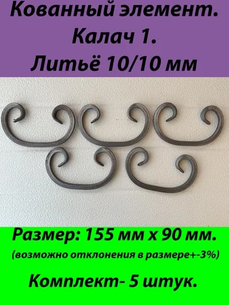 Кованые элементы Калач№1-5штук(Квадрат10х10)