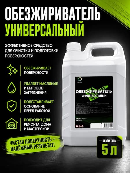 Обезжириватель универсальный для очистки поверхностей, 5л, СИНТКОР