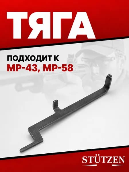 Тяга МР-43, МР-58