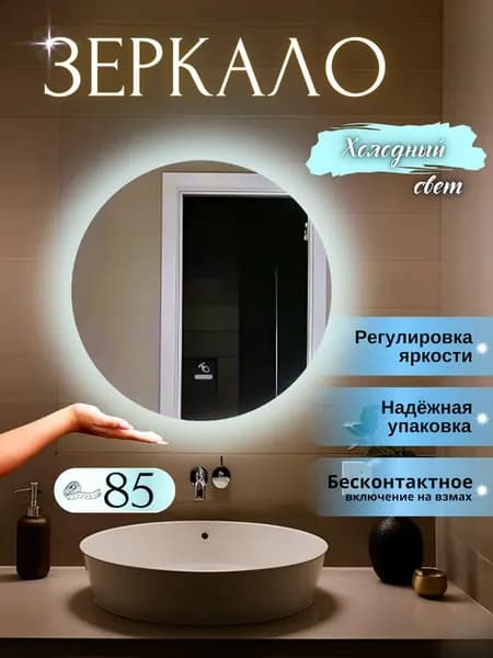 Зеркало настенное с подсветкой в ванную на взмах 85 см