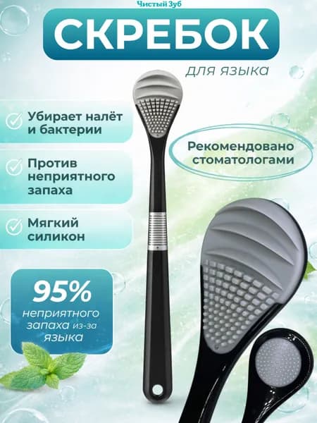 Скребок для чистки языка Чистый Зуб CLEAN TONGUE, антибактериальный, силиконовый набор щетка, языкочистка