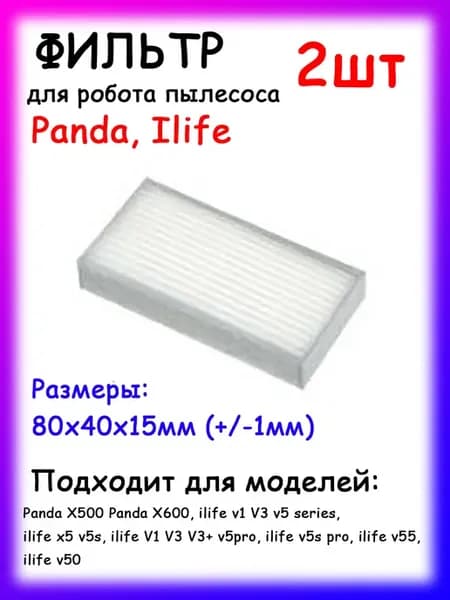 Фильтр для робота пылесоса Panda, Ilife, 2шт