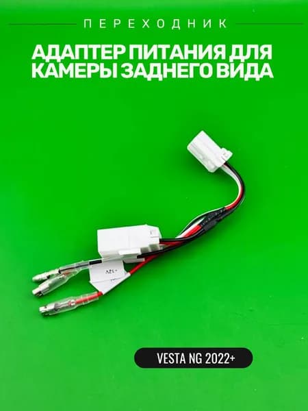 Адаптер подключения питания для видеокамеры Лада Веста NG (2022+) к штатной проводке