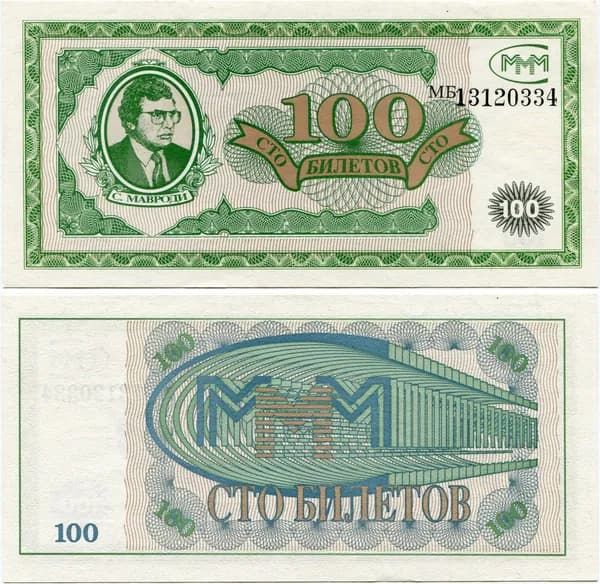 100 билетов МММ (1-й выпуск, серия МБ)