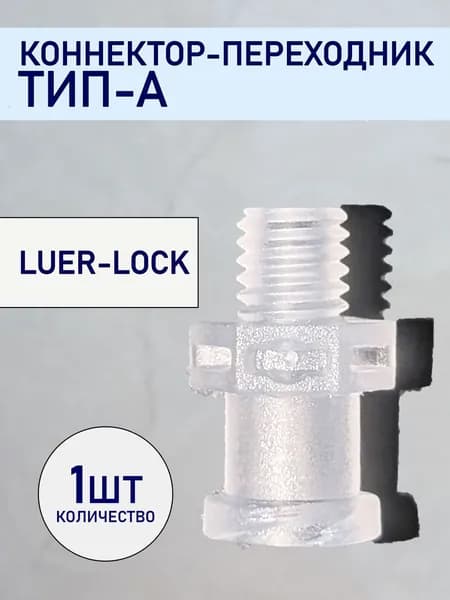 Соединительный адаптер, переходник из полипропилена ТИП-А (1 шт.)