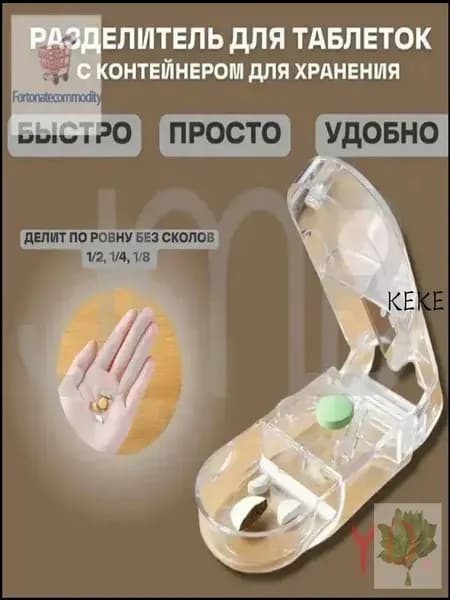 Разделитель таблеток на 1/2, 1/4, 1/8 части
