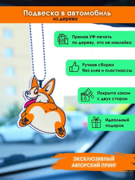 Подвеска в машину на зеркало MR. ZNACHKOFF "Корги" из дерева, на цепочке