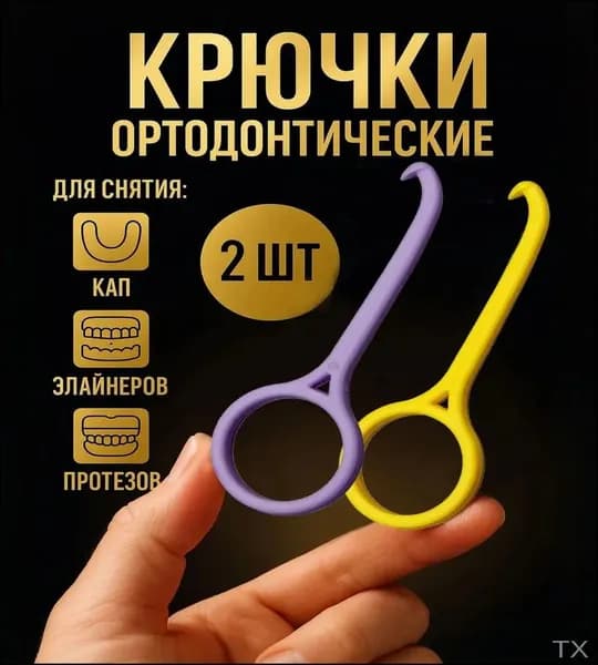 Крючок для ортодонтических кап, элайнеров. 2 шт.