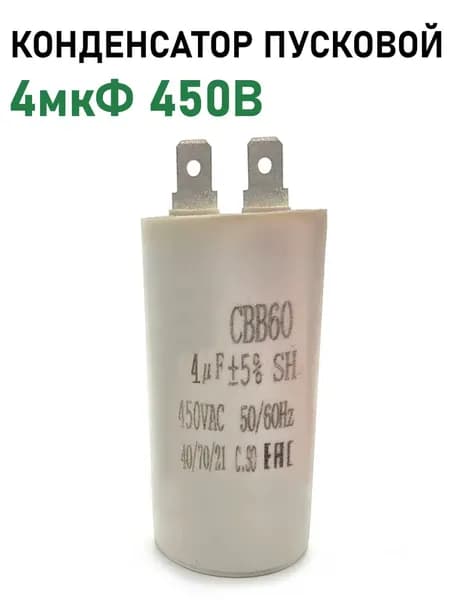 Конденсатор пусковой, 4мкФ 450В, CBB60, 2 Pin
