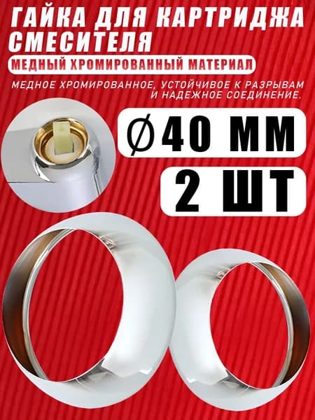 Гайка 40 мм/L/с медным покрытием/декоративный элемент, 2 шт.