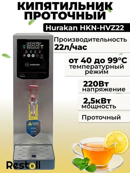 Электрокипятильник проточный Hurakan HKN-HVZ22
