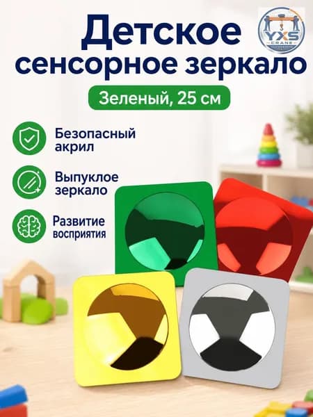4 шт. Сенсорное зеркало из акрила для детского сада и коррекционных занятий, выпуклая зеркальная панель для развития восприятия