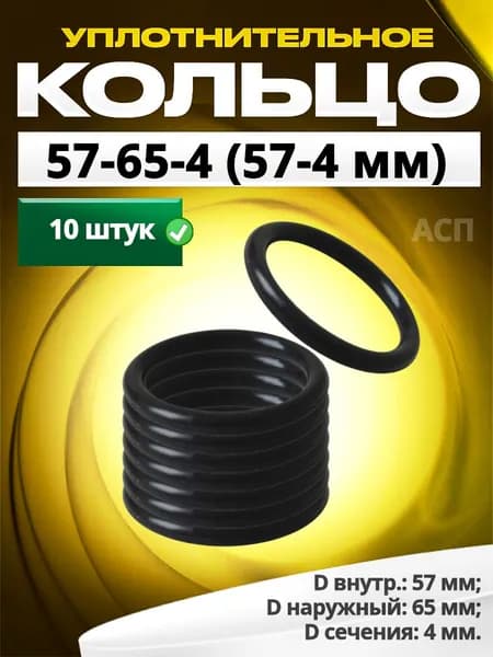 Кольцо 057-065-4,0 (57-4 мм) уплотнительное резиновое, 10 штук.
