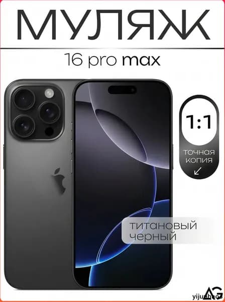 Муляж / Макет смартфона Айфон 16 Про Макс Черный / Образец для витрин
