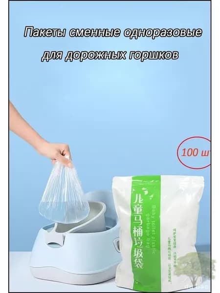Пакеты сменные одноразовые для дорожных горшков , 100 шт-duibao
