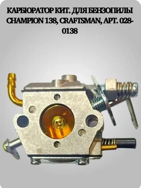 Карбюратор для бензопилы Champion 138, Craftsman, 028-0138