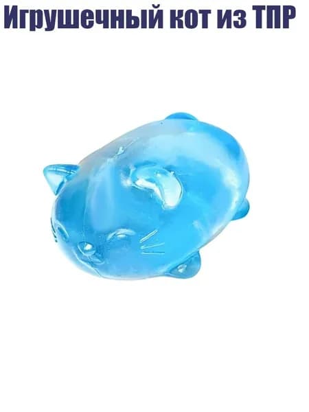 Игрушечный кот из ТПР, Синий