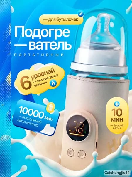 Подогреватель для бутылочек портативный